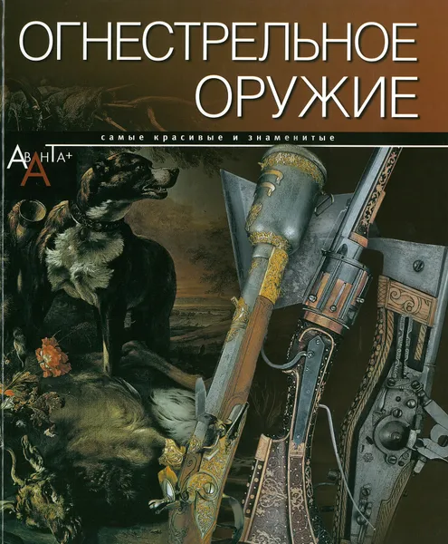 Обложка книги Огнестрельное оружие, Кузнецов С.