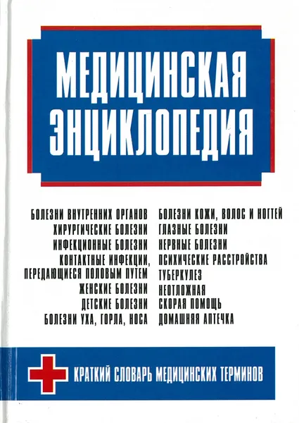 Обложка книги Медицинская энциклопедия, Орлова Л.