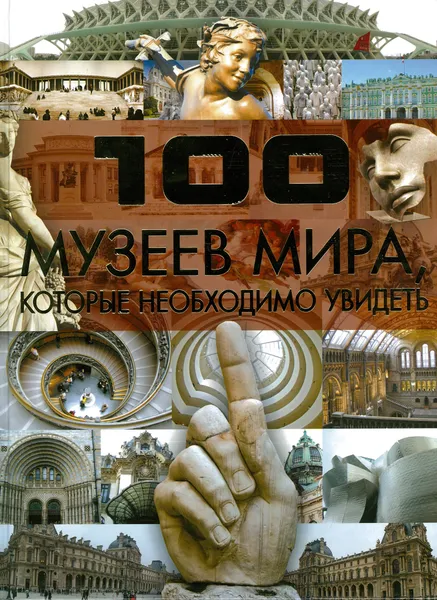 Обложка книги 100 музеев мира, которые необходимо увидеть, Шереметьева Т.Л.