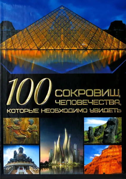 Обложка книги 100 сокровищ человечества, которые необходимо увидеть, Шереметьева Т.Л.