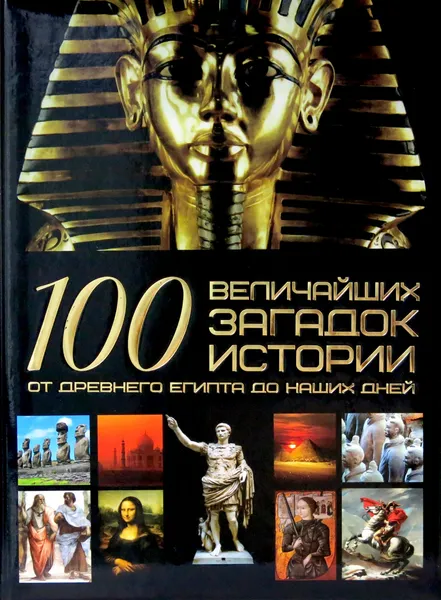 Обложка книги 100 величайших загадок истории от древнего Египта до наших дней, А.А. Спектор