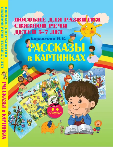 Обложка книги Рассказы в картинках. Пособие для развития связной речи для детей 5-7 лет, Боровская И.К.