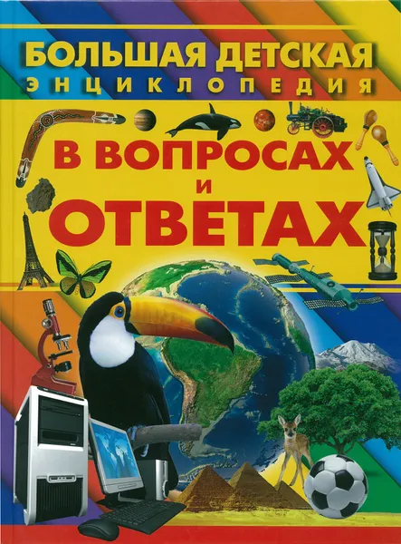 Обложка книги Большая детская энциклопедия в вопросах и ответах, Ермакович Д.И.