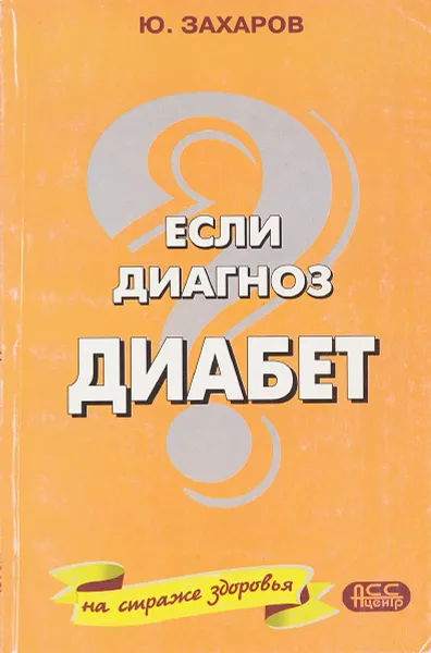 Обложка книги Если диагноз - диабет, Захаров Ю.