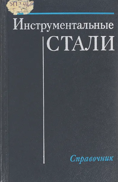 Обложка книги Инструментальные стали, Геллер Ю.А.