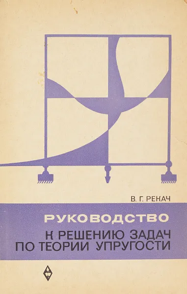 Обложка книги Руководство к решению задач по теории упругости, Рекач В. Г.