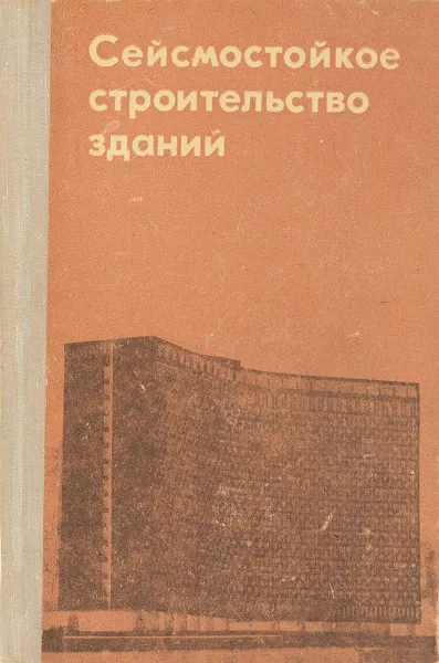 Обложка книги Сейсмостойкое строительство зданий, Корчинский И.Л., Бородин Л.А., Гроссман А.Б. и др.