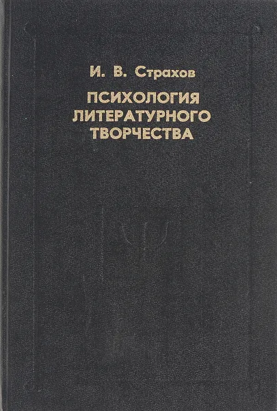 Обложка книги Психология литературного творчества: Л.Н. Толстой как психолог, Страхов И.В.