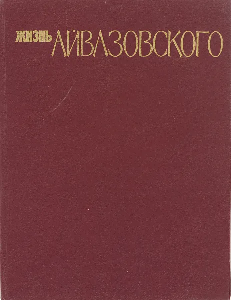 Обложка книги Жизнь Айвазовского., Вагнер Л., Григорович Н.