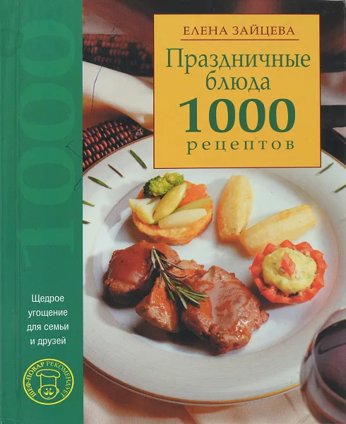Обложка книги Праздничные блюда. 1000 рецептов, Зайцева Е.Е.