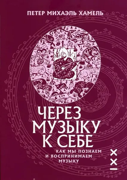 Обложка книги Через музыку к себе. Как мы познаем и воспринимаем музыку, Петер Михаэль Хамель