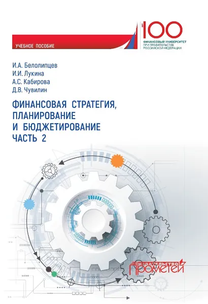 Обложка книги Финансовая стратегия, планирование и бюджетирование. Часть 2, Белолипцев И.А., Лукина И.И., Кабирова А.С., Чувилин Д.В.