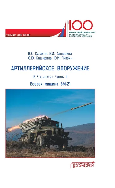 Обложка книги Артиллерийское вооружение. Часть 2. Реактивная система залпового огня БМ-21. Учебник для вузов, Кулаков В.В., Каширина Е.И.