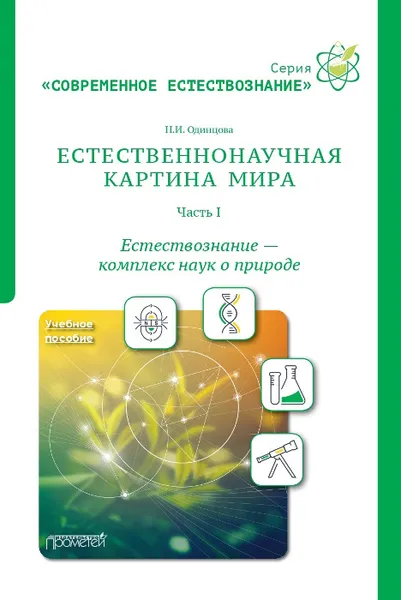 Обложка книги Естественнонаучная картина мира. Часть 1. Естествознание - комплекс наук о природе. Учебное пособие, Одинцова Н.И.