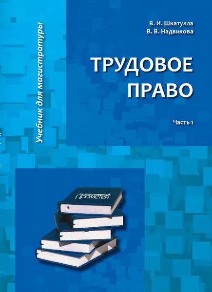 Обложка книги Трудовое право. Учебник для магистратуры. В 2 частях, Шкатулла В.И., Надвикова В.В.