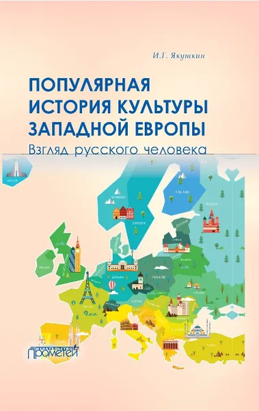 Обложка книги Популярная история культуры Западной Европы. Взгляд русского человека, Якушкин И.Г.