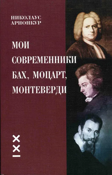 Обложка книги Мои современники Бах, Моцарт, Монтеверди, Николаус Арнонкур