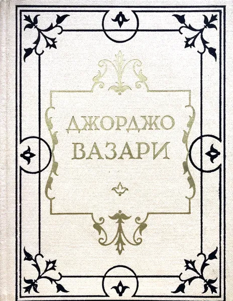 Обложка книги Жизнеописания наиболее знаменитых живописцев, ваятелей и зодчих, Джорджо Вазари