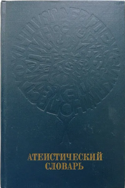 Обложка книги Атеистический словарь, ред.М.П.Новиков