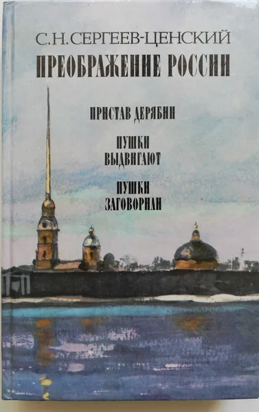 Обложка книги Преображение России.Пристав Дерябин.Пушки выдвигают.Пушки заговорили, С.Н.Сергеев-Ценский