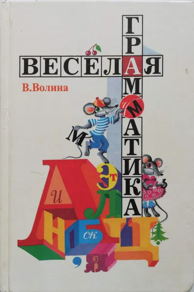 Обложка книги Веселая грамматика, Волина Валентина Васильевна