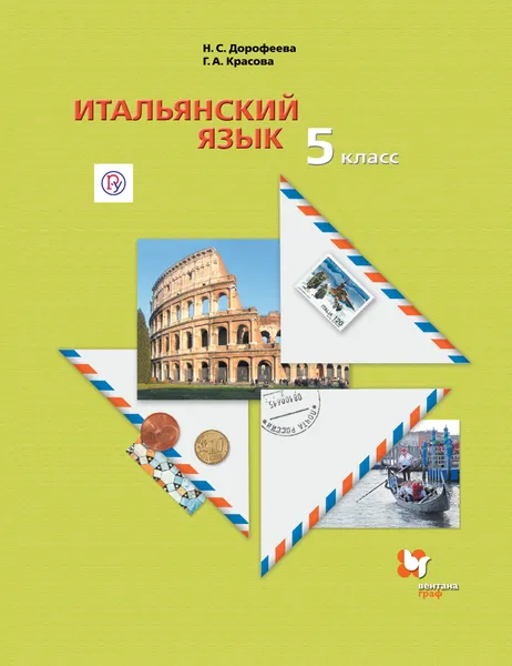 Обложка книги Итальянский язык. Второй иностранный язык.. 5 класс. Учебник., Дорофеева Надежда Сергеевна; Красова Галина Алексеевна