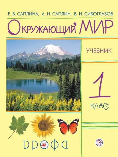 Обложка книги Окружающий мир. 1 класс. Учебник., Саплина Елена Витальевна; Саплин Андрей Иванович; Сивоглазов Владислав Иванович