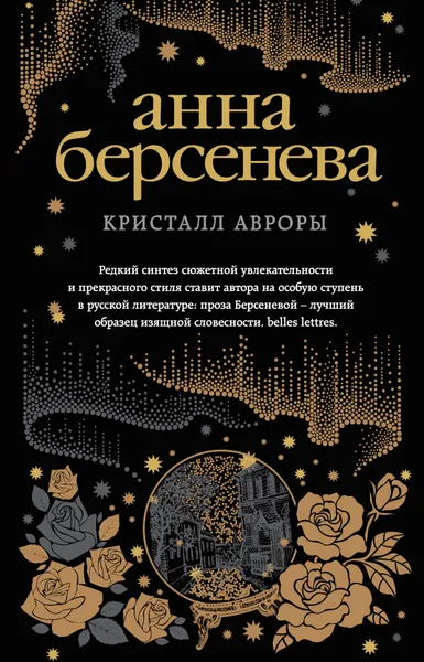 Обложка книги Кристалл Авроры, Берсенева Анна