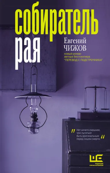 Обложка книги Собиратель рая, Евгений Чижов