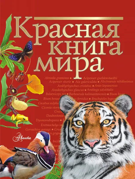 Обложка книги Красная книга мира, Молюков Михаил Игоревич; Пескова Ирина Михайловна