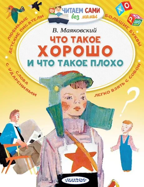 Обложка книги Что такое хорошо и что такое плохо, В. В. Маяковский