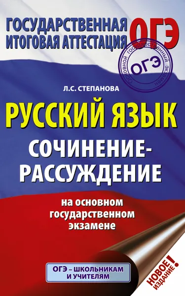 Обложка книги ОГЭ. Русский язык. Сочинение-рассуждение на основном государственном экзамене, Степанова Людмила Сергеевна