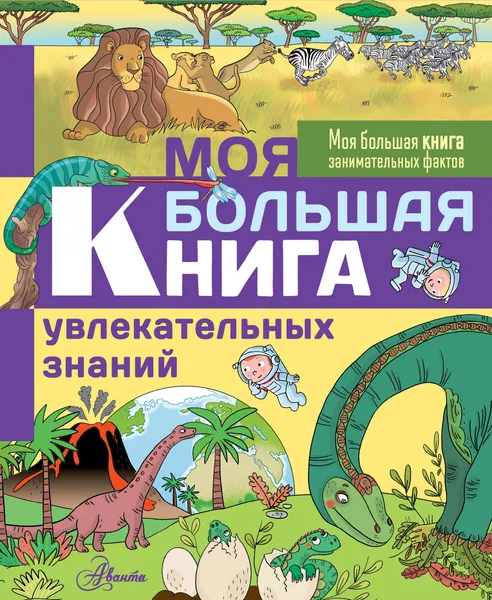 Обложка книги Моя большая книга увлекательных знаний, Лепети Эммануэль