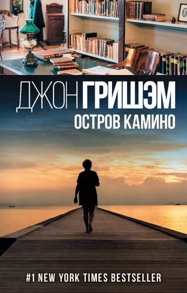 Обложка книги Остров Камино, Джон Гришэм