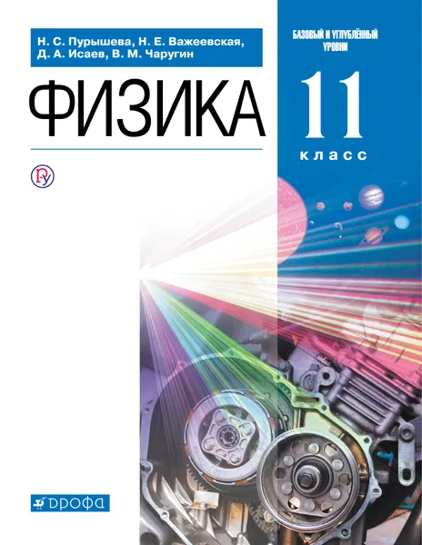 Обложка книги ПООП. Физика. Базовый и углубленный уровни. 11 класс. Учебник., Пурышева Наталия Сергеевна; Важеевская Наталия Евгеньевна; Исаев Дмитрий Аркадьевич; Чаругин Виктор