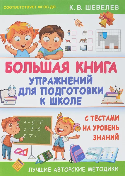 Обложка книги Большая книга упражнений для подготовки к школе, К. В. Шевелев