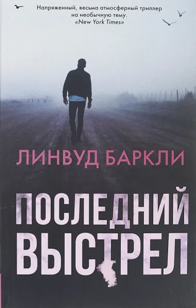 Обложка книги Последний выстрел, Линвуд Баркли