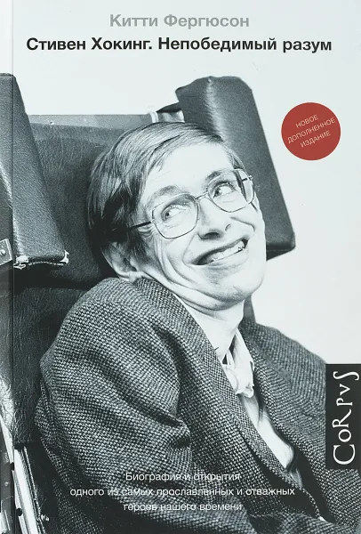 Обложка книги Стивен Хокинг, Китти Фергюсон