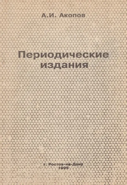 Обложка книги Периодические издания, Акопов Александр Иванович