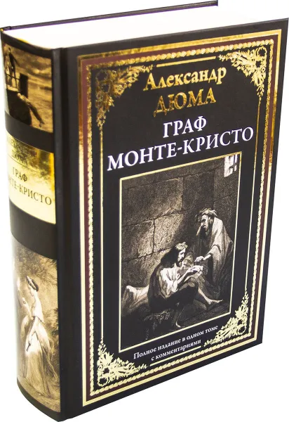 Обложка книги Граф Монте-Кристо, Дюма А.