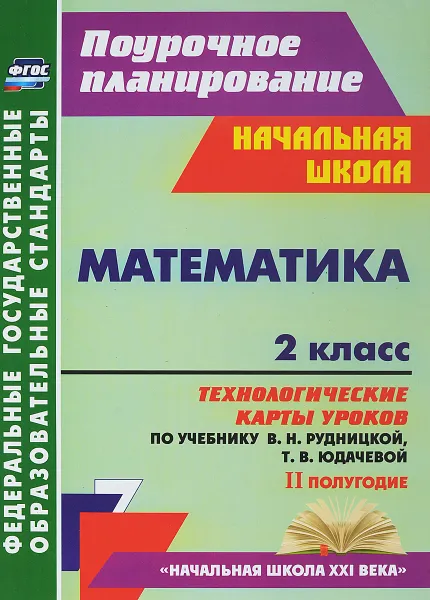 Обложка книги Математика. 2 класс: технологические карты уроков по учебнику В. Н. Рудницкой, Т. В. Юдачевой. II по, Н. В. Лободина