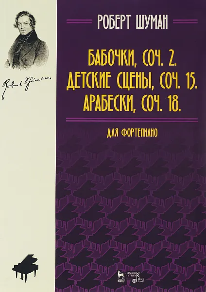 Обложка книги Роберт Шуман. Бабочки, Соч. 2. Детские сцены, Соч. 15. Арабески, Соч. 18. Для фортепиано, Роберт Шуман