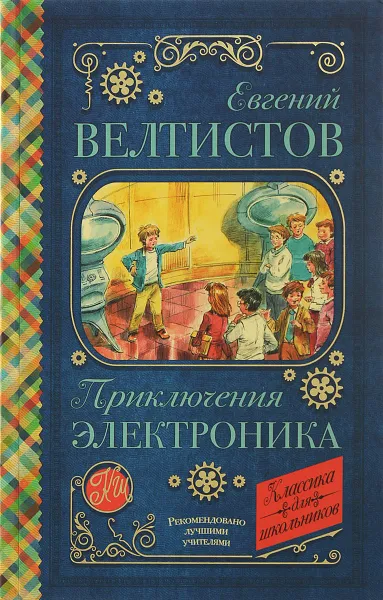 Обложка книги Приключения Электроника, Евгений Велтистов