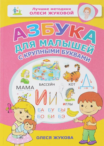 Обложка книги Азбука для малышей с крупными буквами, О. С. Жукова