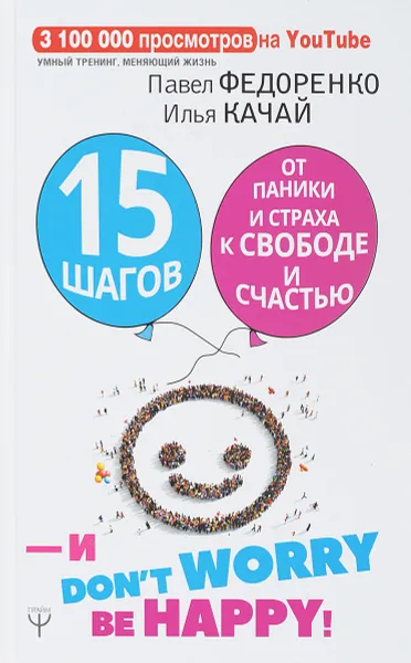 Обложка книги 15 шагов от паники и страха к свободе и счастью. И - don't worry! by happy!, Павел Федоренко, Илья Качай