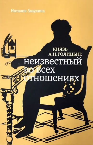 Обложка книги Князь А.Н.Голицын. Неизвестный во всех отношениях, Наталия Зазулина