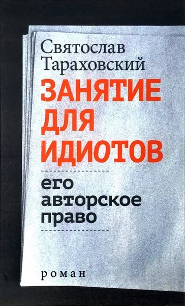 Обложка книги Занятие для идиотов. Его авторское право, Святослав Тараховский