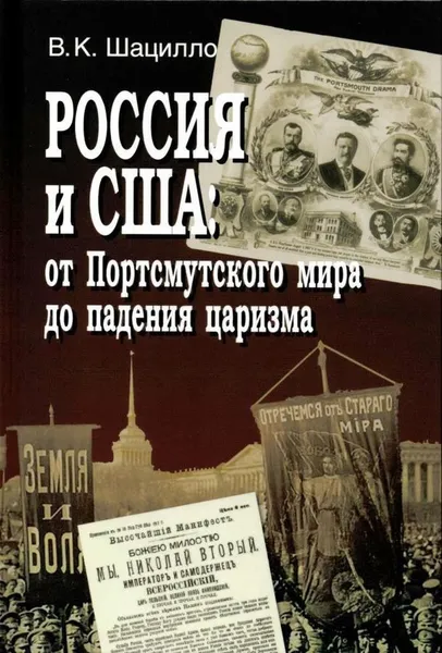 Обложка книги Россия и США. От Портсмутского мира до падения царизма (очерки истории отношений), В.К.Шацилло