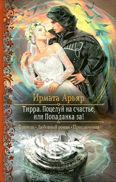 Обложка книги Тирра. Поцелуй на счастье, или Попаданка за!, Арьяр Ирмата