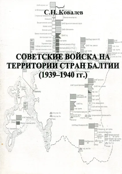 Обложка книги Советские войска на территории стран Балтии (1939-1940гг.), С.Н. Ковалев